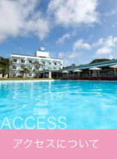 アクセス