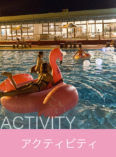 アクティビティ