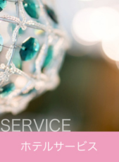 サービス