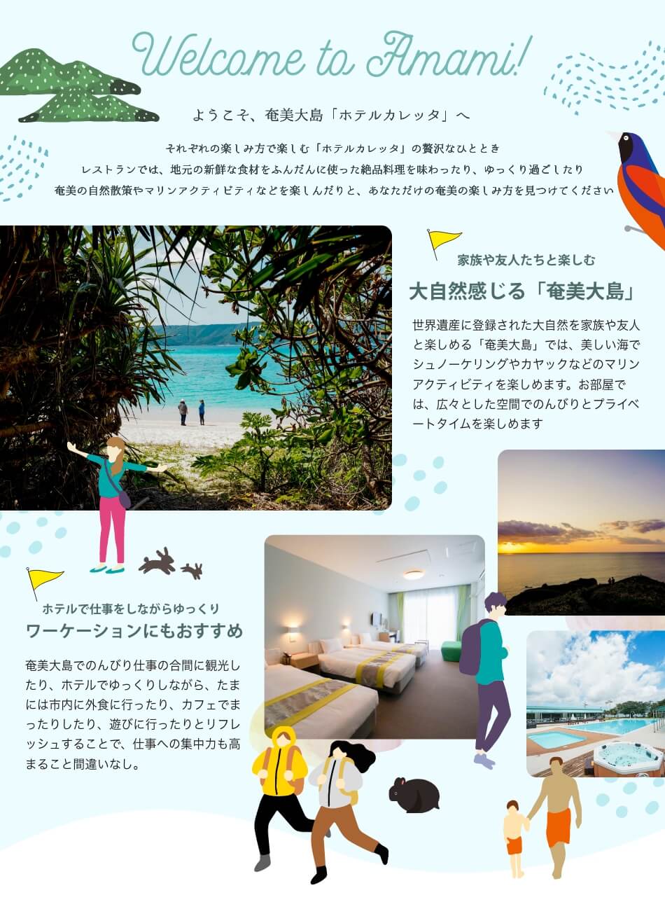ようこそ、奄美大島「ホテルカレッタへ」