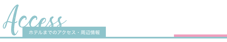 ホテルまでのアクセス・周辺情報
