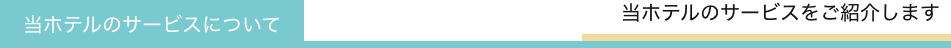 当ホテルのサービスについて