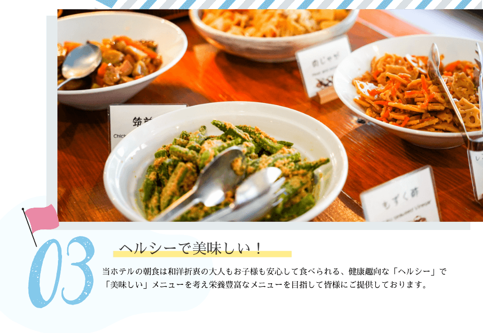 03 ヘルシーで美味しい！