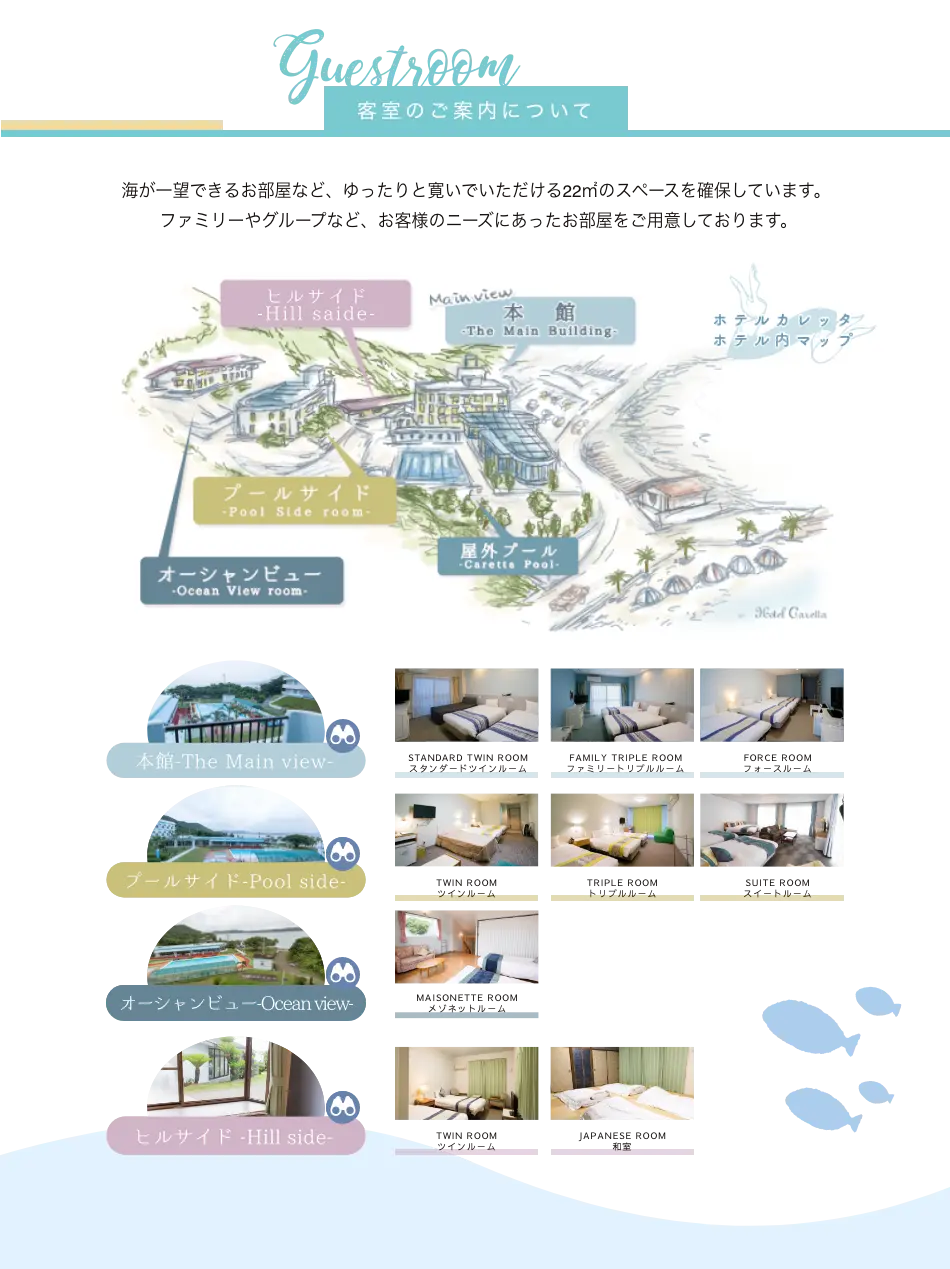 客室のご案内について