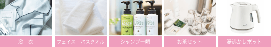 浴衣、フェイス・バスタオル、シャンプー類、お茶セット、湯沸かしポット