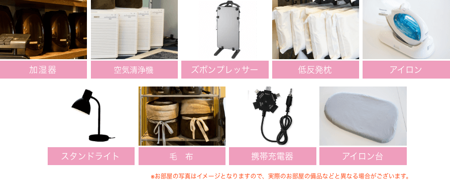 加湿器、空気清浄機、ズボンプレッサー、低反発枕、アイロン、スタンドライト、毛布、携帯充電器、DVDプレーヤー、アイロン台