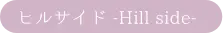 ヒルサイド