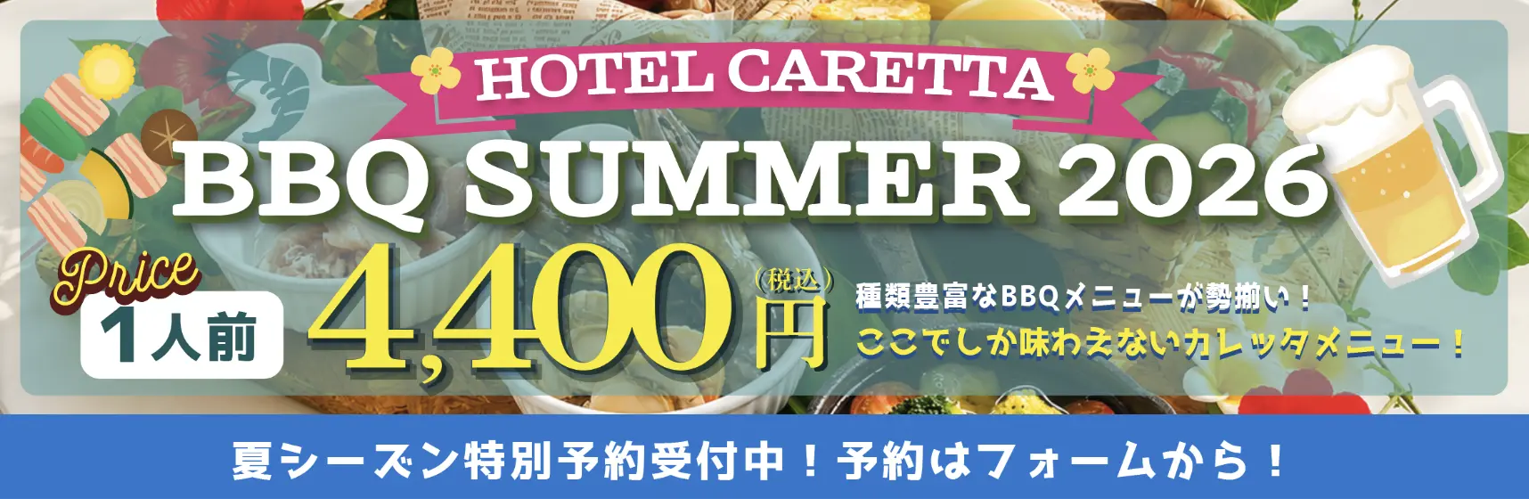 カレッタ人気のBBQが2026年も登場！