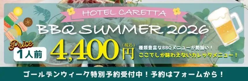 カレッタ人気のBBQが2026年も登場！