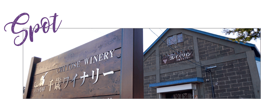 千歳ワイナリー