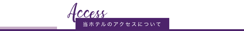 ホテルまでのアクセス・周辺情報
