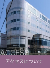 アクセス