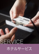 サービス