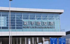 新千歳空港