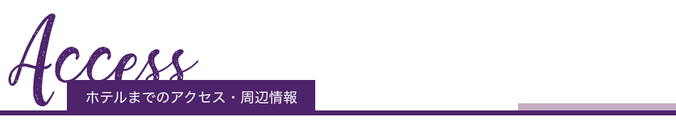 ホテルまでのアクセス・周辺情報