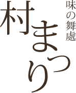 村まつり