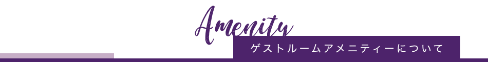 ゲストルームアメニティーについて