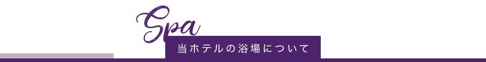 当ホテルの浴場について