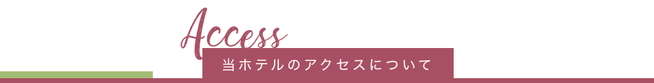 当ホテルのアクセスについて