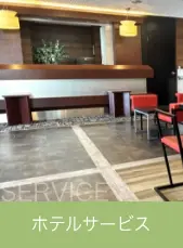 サービス