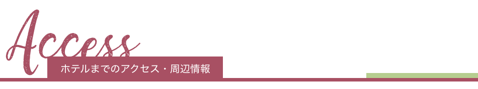 ホテルまでのアクセス・周辺情報