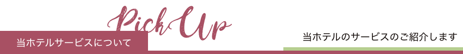 当ホテルサービスについて