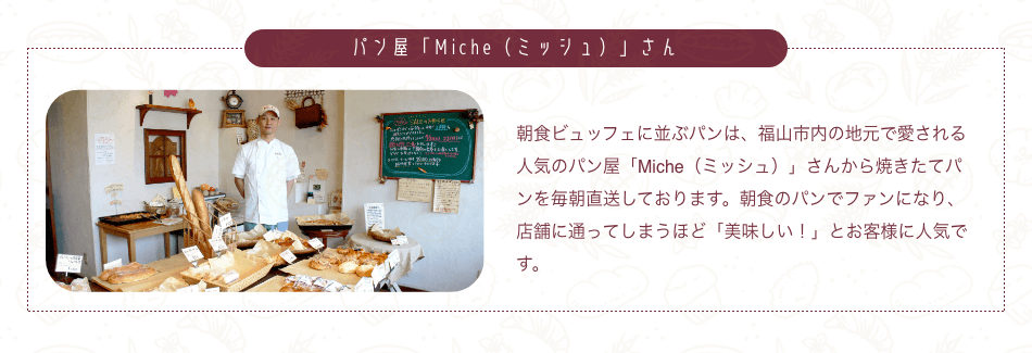 パン屋「Miche(ミッシュ)」さん