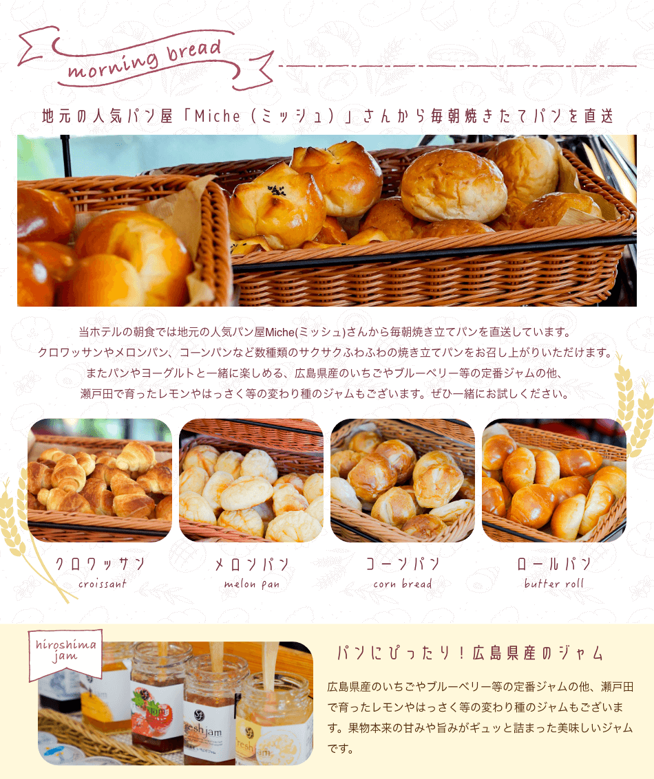 地元の人気パン屋「Miche(ミッシュ)」さんから毎朝焼きたてパンを直送