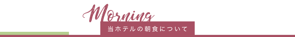 当ホテルの朝食について
