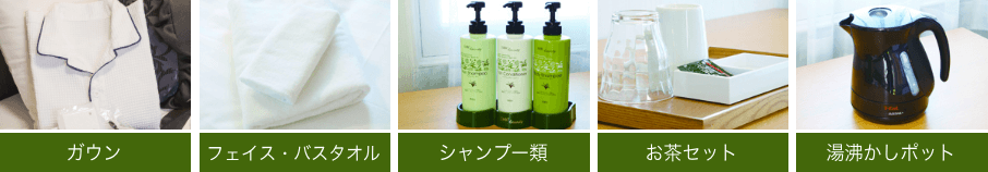 浴衣、フェイス・バスタオル、シャンプー類、お茶セット、湯沸かしポット
