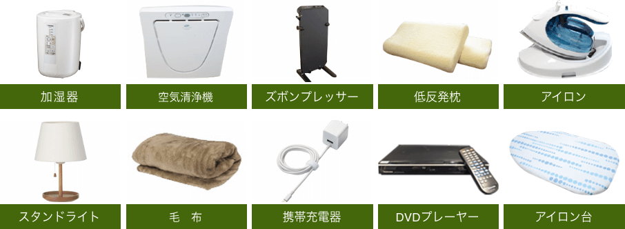 加湿器、空気清浄機、ズボンプレッサー、低反発枕、アイロン、スタンドライト、毛布、携帯充電器、DVDプレーヤー、アイロン台