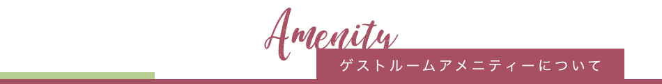ゲストルームアメニティーについて