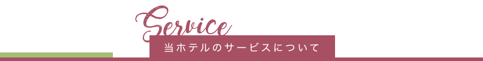 当ホテルのサービスについて