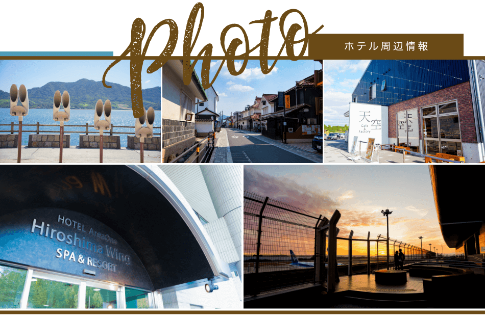 ホテル周辺の観光情報