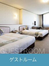 ゲストルーム