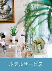 ホテルサービス