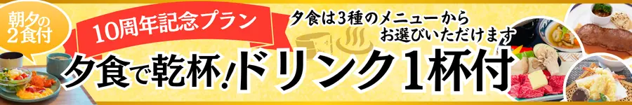 10周年記念プラン