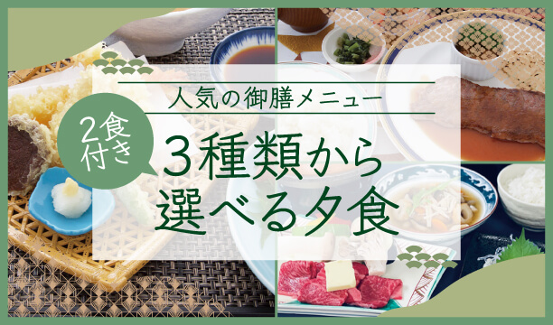 【２食付】3種から選べる夕食＆朝 食ビュッフェ♪