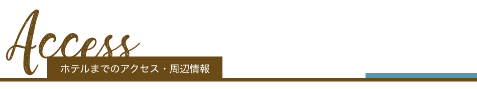 ホテルまでのアクセス・周辺情報