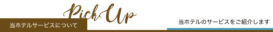 当ホテルサービスについて