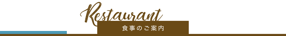 食事のご案内