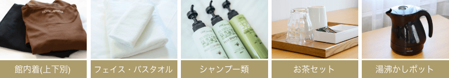 浴衣、フェイス・バスタオル、シャンプー類、お茶セット、湯沸かしポット