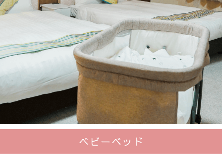 ベビーベッド