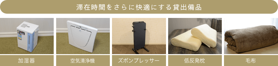 加湿器、空気清浄機、ズボンプレッサー、低反発枕、アイロン、スタンドライト、毛布、携帯充電器、DVDプレーヤー、アイロン台
