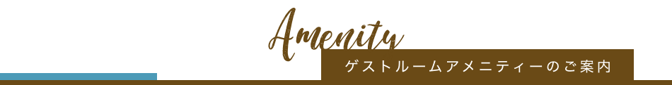 ゲストルームアメニティーについて