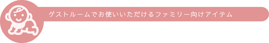 ゲストルームでお使いいただけるファミリー向けアイテム