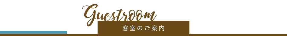 客室のご案内について