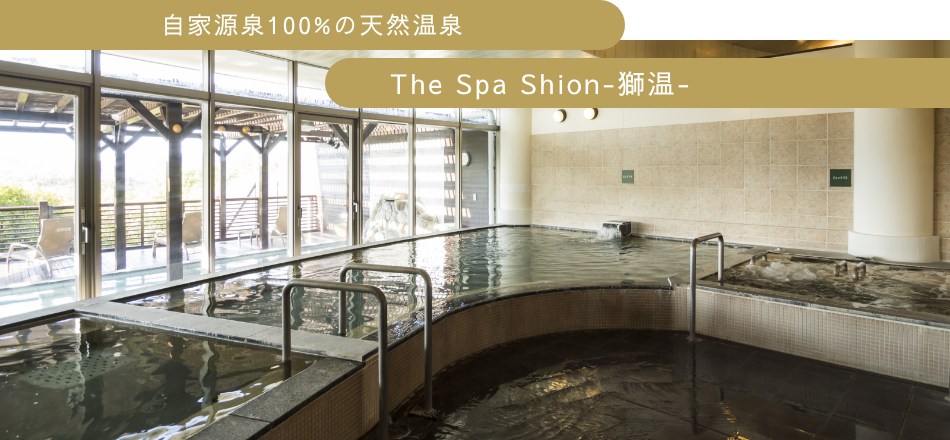 自家源泉100%の天然温泉
