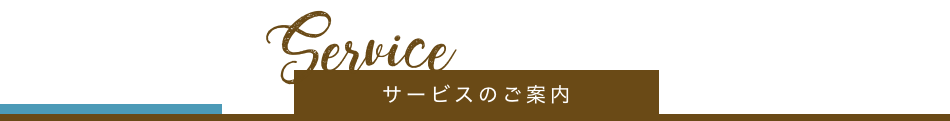 当ホテルのサービスについて
