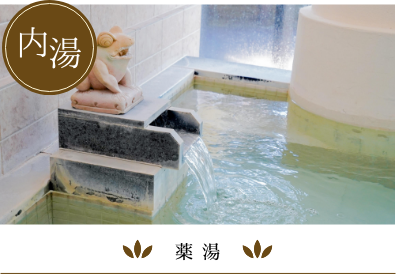 薬湯